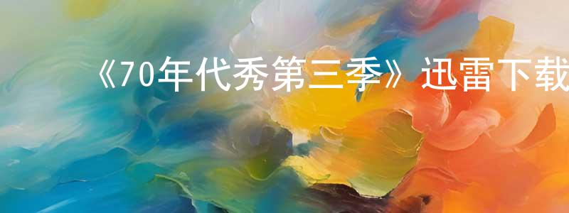 影视迷曾景生的个人博客,《70年代秀第三季》迅雷下载/在线观看-都市情感-美剧天堂
